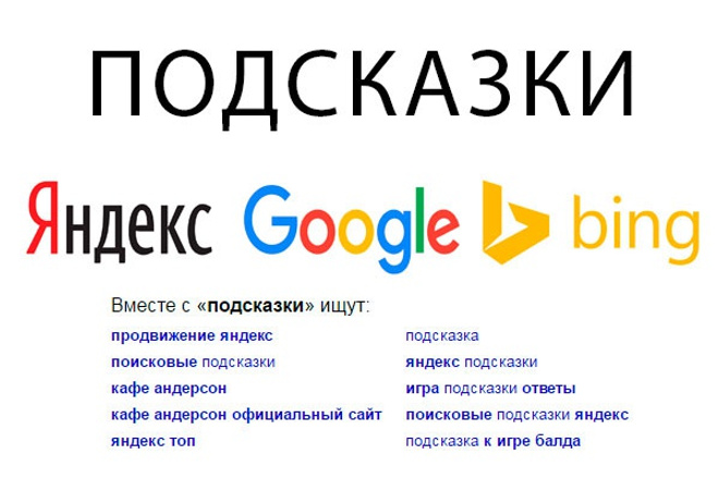 Реклама в поисковых подсказках. Подсказки в гугл. Поисковые подсказки в Яндексе. Поисковые подсказки продвижение. Поисковые подсказки гугл.