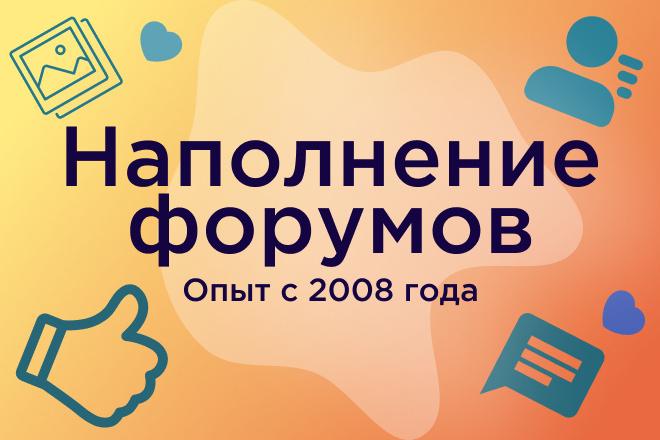 ﻿﻿Предлагаем опытное наполнение форумов с 2008 года всего за 500 рублей.