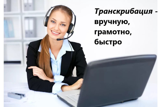 ﻿﻿За небольшую плату в 500 рублей выполняю точное и оперативное преобразование аудио и видеофайлов в письменный текст.