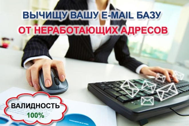 ﻿﻿Я готов очистить ваш список email адресов от невалидных, чтобы их можно было использовать для рассылки, всего за 500 рублей.
