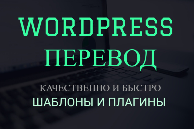 Перевод темы или плагина Wordpress