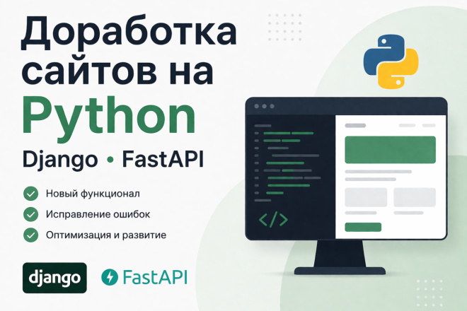 Доработаю сайт на Python - Django, FastAPI за 500 руб., исполнитель ...