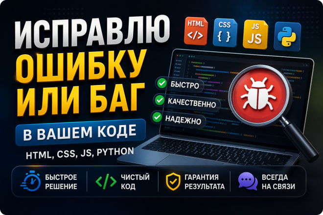 Исправлю ошибку или баг в вашем коде HTML, CSS, JS, Python за 500 руб ...