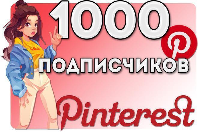 +1000 подписчиков на Pinterest