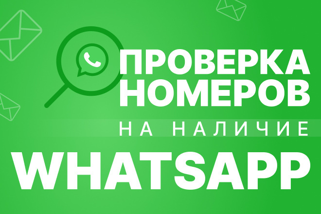 Проверка базы на наличие Whatsapp