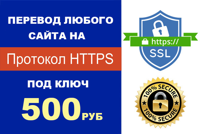 Установлю SSL сертификат для https под ключ за 500р