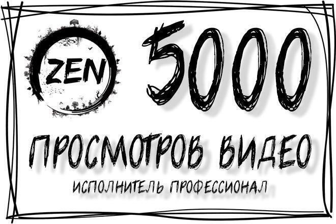 5000 просмотров видео Яндекс Дзен с удержанием от 80 секунд