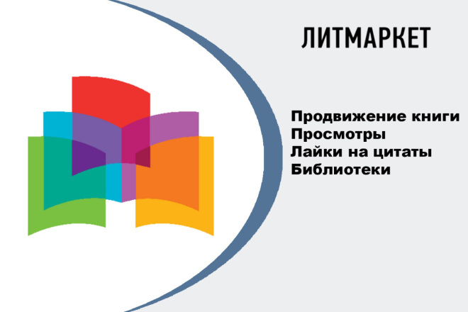 ﻿За 500 рублей вы можете получить услугу продвижения вашей книги на Литмаркет - Litmarket.