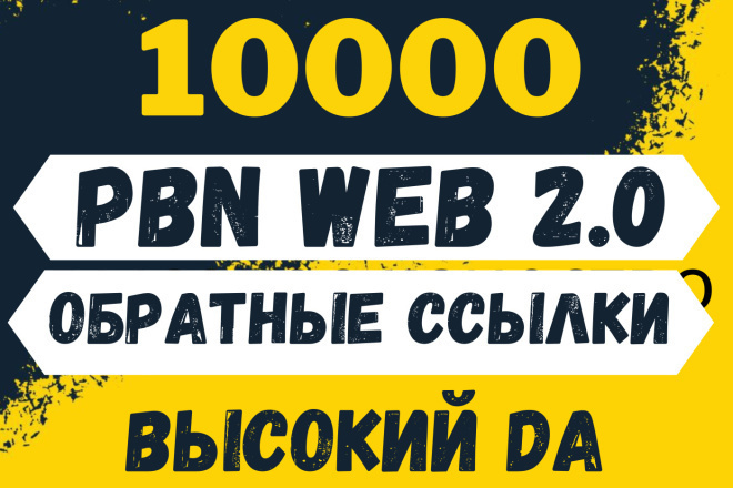1 250      PBN, web 2.0.  DA PA