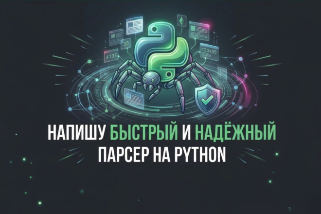 Напишу быстрый и надёжный парсер на Python за 500 руб., исполнитель ...