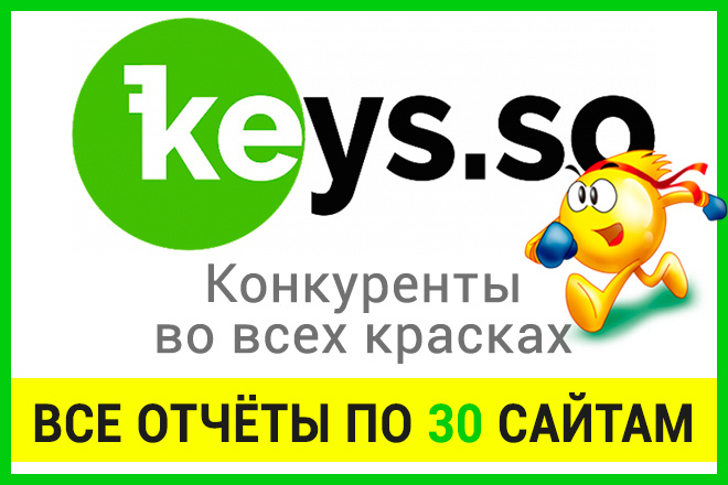 ﻿﻿Анализ конкурентов в Keyso. Profi тариф за 500 рублей. Подробности на сайте keys. so.
