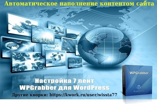 ﻿﻿Установка и настройка плагина WPGrabber для WordPress по цене всего 500 рублей.