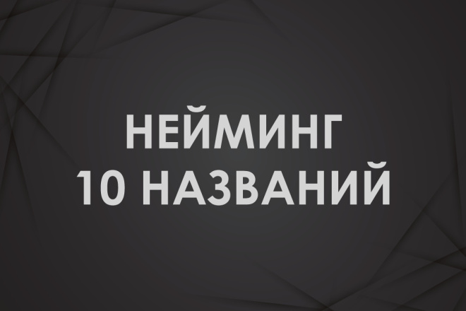 ﻿﻿Процесс подбора имени с гарантированным качеством. Получите 10 наименований всего за 5 000 рублей.