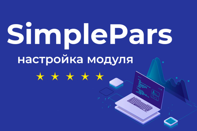 Настройка модуля SimplePars для парсинга товаров в Opencart
