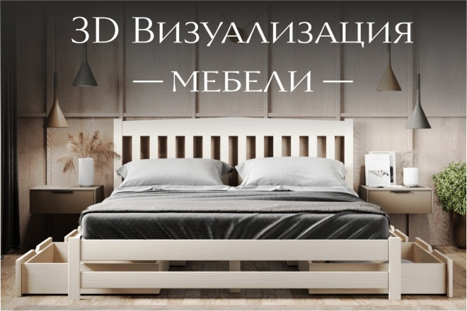 ﻿﻿Визуализируйте мебель в 3D всего за 500 рублей.