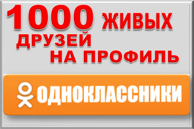 1000 друзей на профиль в Одноклассники. Без ботов и программ
