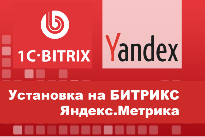 Установка Яндекс. Метрика на сайты с Битрикс CMS