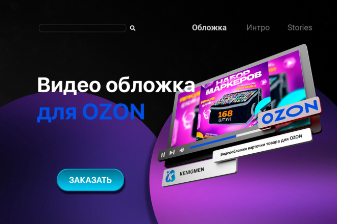 ﻿Создание видеообложки для товарной карточки на платформе OZON будет стоить 2 500 рублей.