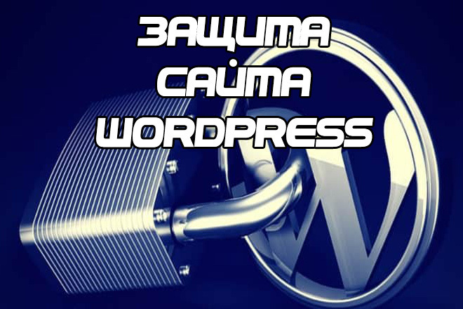 ﻿Защита веб-сайтов на платформе WordPress по цене 1 500 рублей.
