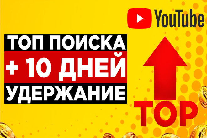 ТОП-10 поиска YouTube. Удержание 10 дней