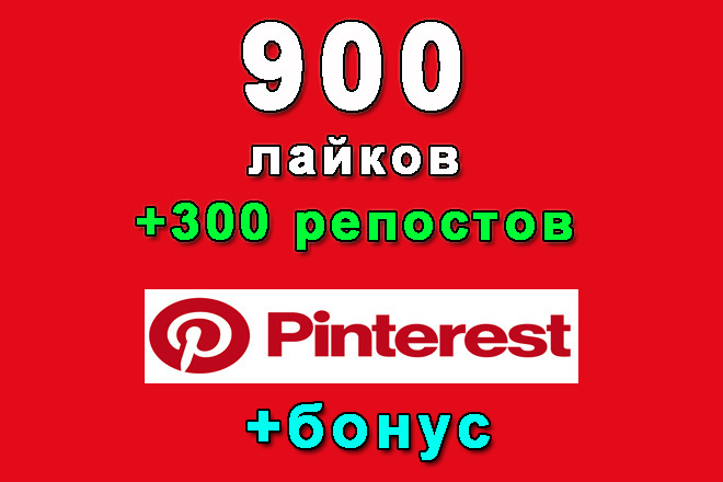 Pinterest 900 +300    +