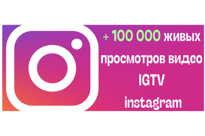 +100 000     IGTV instagram