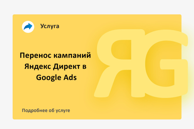 Перенос кампаний из Директ в Google Ads под ключ