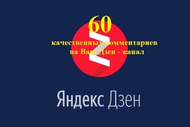 ﻿﻿Закажите 60 реальных и качественных комментариев на свой канал Яндекс Дзен всего за 500 рублей.