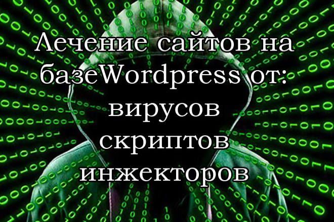 ﻿﻿2 000 рублей - цена за удаление вирусов, скриптов и инжекторов на сайте, работающем на WordPress.
