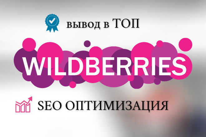 SEO  Wildberries