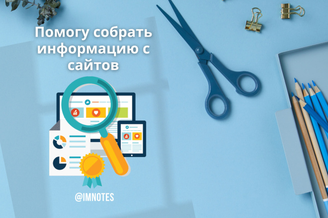 ﻿﻿Выполняю парсинг интернет-магазинов, сайтов и собираю данные разной сложности по цене всего 1 000 рублей.