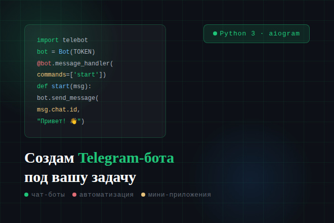 Создам Telegram-бота на Python под вашу задачу за 500 руб., исполнитель ...
