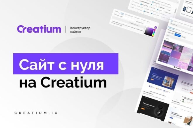 Creatium site. Creatium конструктор. Логотип Creatium. Создать сайт креатиум. Creatium конструктор Интерфейс.