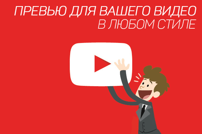 ﻿﻿Визуальный предосмотр видео на YouTube доступен по цене 1 000 рублей.
