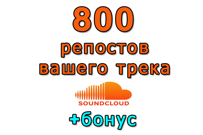 SoundCloud 800   +super bonus