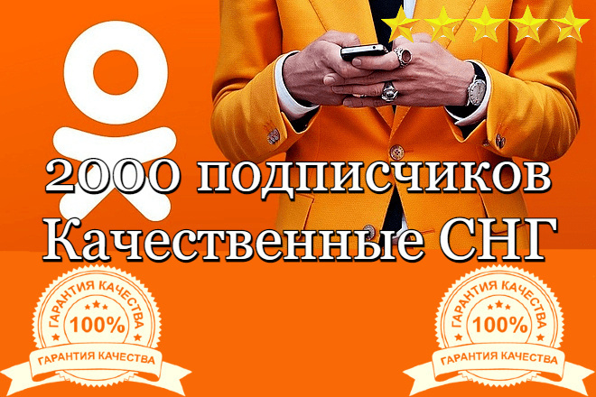 ﻿За всего 2000 рублей вы можете получить 2000 активных подписчиков в одноклассники. Исполнителем этой услуги является Игорь, известный как Smm_profi_1 на платформе Kwork.