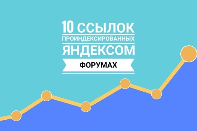 Размещение 10 проиндексированных ссылок в Яндексе или в Гугле форумах