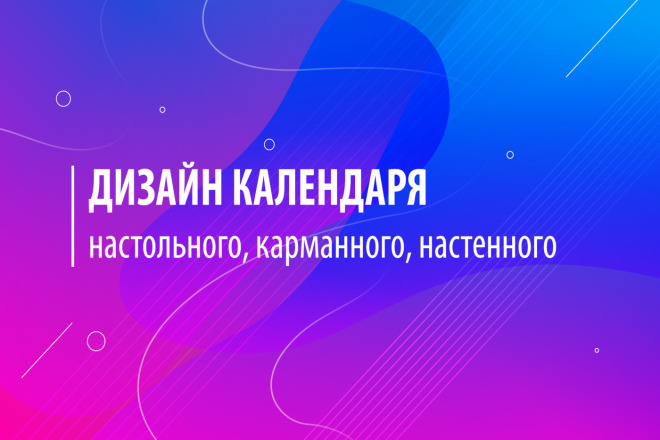 Разработаю дизайн календаря за три тысячи рублей.