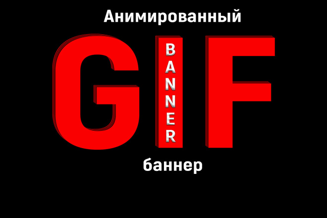 Баннер анимированный .gif 15 - kwork.ru