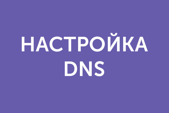 ﻿﻿Я помогу настроить записи DNS для вашего домена, включая NS, A, MX, CNAME, DKIM, SPF и DMARC, всего за 500 рублей.