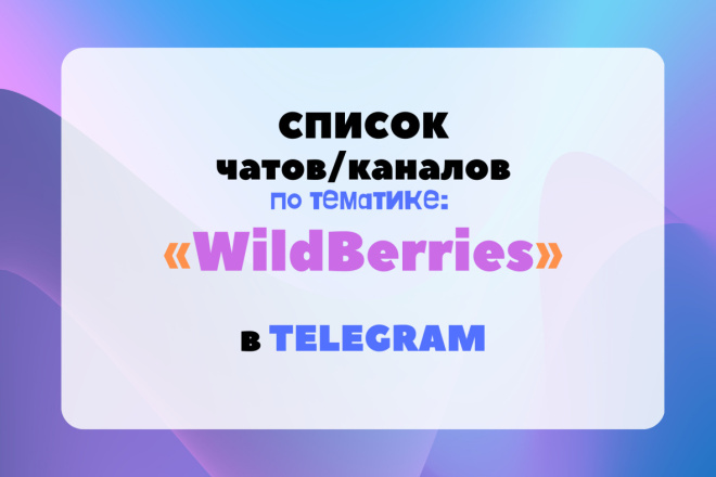    -   WildBerries  Telegram +1500 