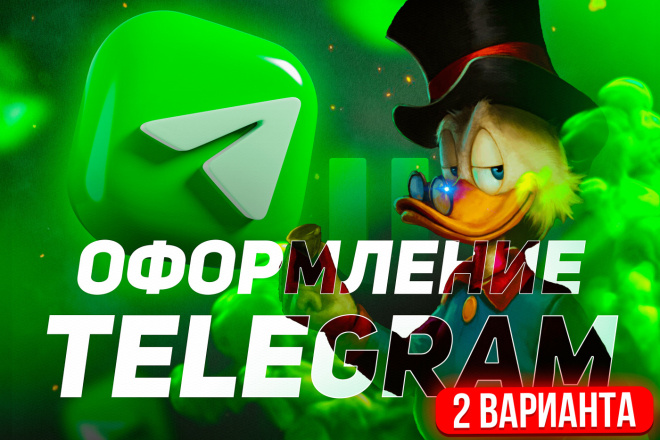 ﻿﻿Сколько стоит оформление для Telegram канала и где можно заказать за 2 000 рублей?