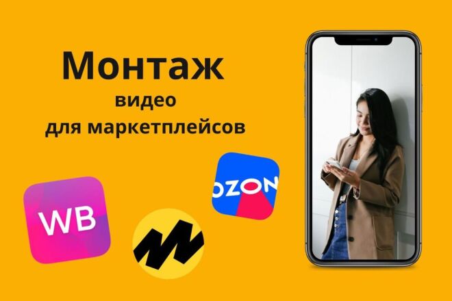 ﻿﻿1 000 рублей - стоимость видео, представленных для маркетплейсов Wildberries и Ozon.