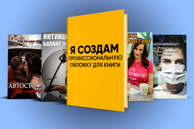 ﻿﻿Я разработаю качественный дизайн обложки для вашей книги, журнала или каталога всего за 1 000 рублей.