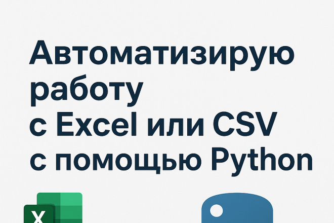 Автоматизирую работу с Excel или CSV с помощью Python за 500 руб ...