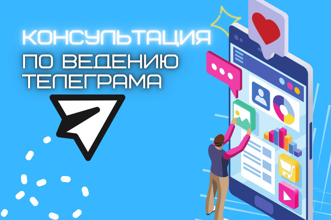 ﻿﻿Получите консультацию по развитию и продвижению каналов в Telegram всего за 1500 рублей.
