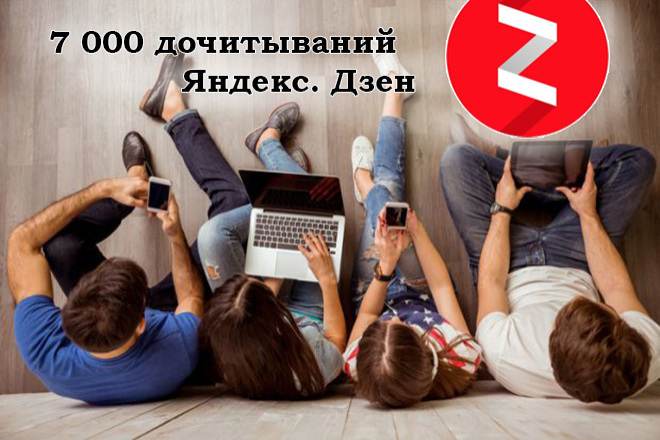 10 000 минут дочиток в Яндекс Дзен