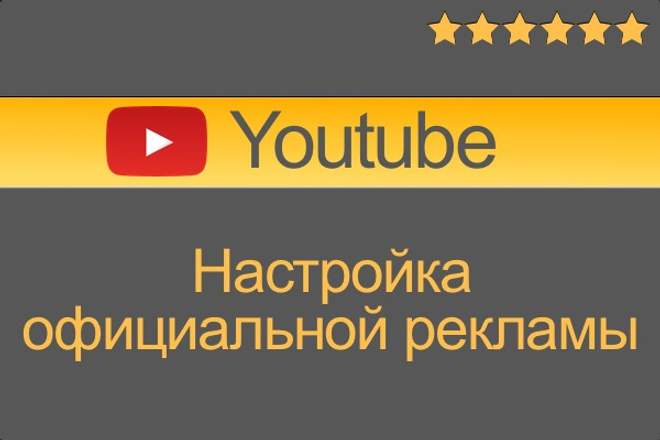 ﻿﻿8 000 рублей - стоимость настройки рекламы на YouTube в вашем аккаунте.