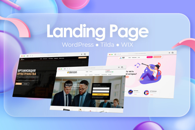 Landing Page  WordPress, Tilda, WIX