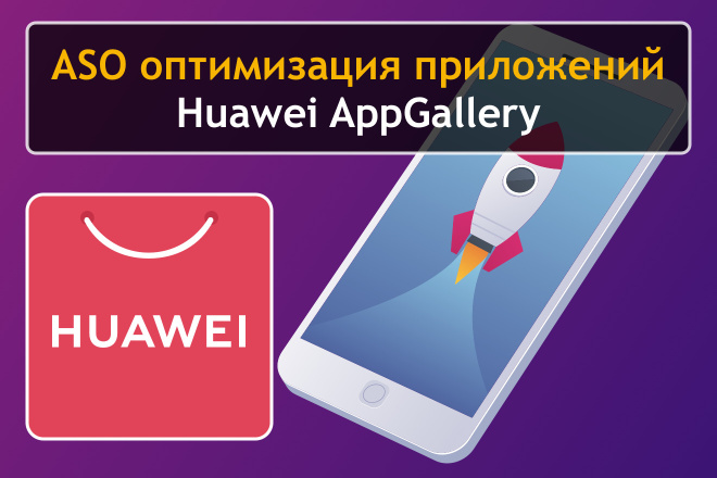 ASO        Huawei AppGallery